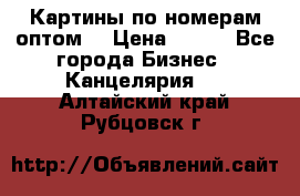 Картины по номерам оптом! › Цена ­ 250 - Все города Бизнес » Канцелярия   . Алтайский край,Рубцовск г.